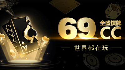 探索63棋牌官网最新版，游戏魅力与特色功能