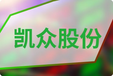 凯众股份最新消息全面解析