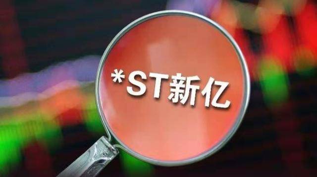 ST新亿最新公告解析与前瞻