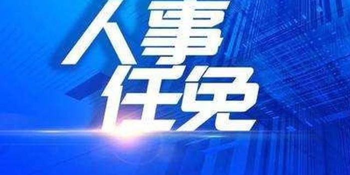 江苏省最新人事任免动态及其影响