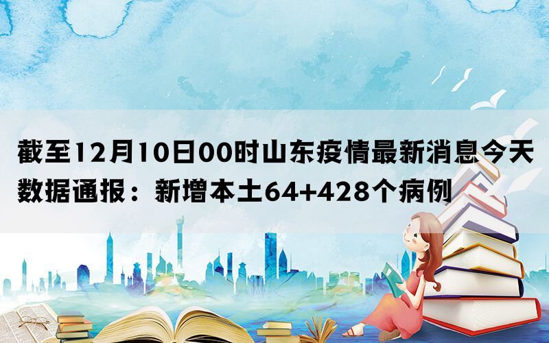 山东疫情最新消息，今日新增病例分析与防控进展